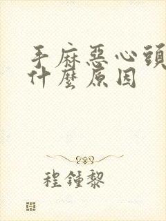 手麻恶心头晕是什么原因