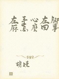 左手心左脚心发麻怎么回事