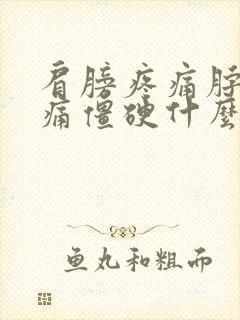 肩膀疼痛脖子疼痛僵硬什么原因