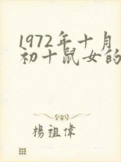 1972年十月初十鼠女的命运