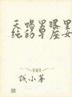 天蝎男眼里最单纯的星座女