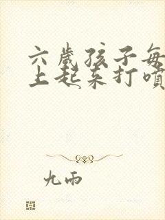 六岁孩子每天早上起来打喷嚏流鼻涕封面