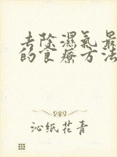 去除湿气最有效的食疗方法