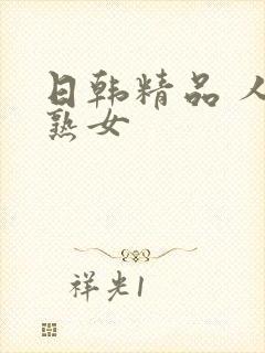 日韩精品 人妻熟女
