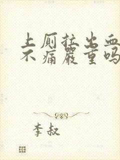 上厕拉出血鲜红不痛严重吗