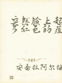 突然脸上起了好多红色的痘痘