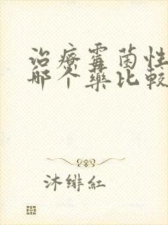 治疗霉菌性阴炎哪个药比较好