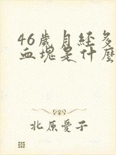 46岁月经多有血块是什么原因封面