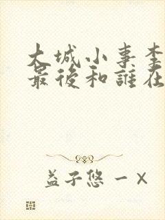 大城小事李秋萍最后和谁在一起了