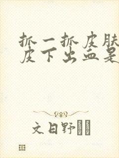 抓一抓皮肤一片皮下出血是怎么回事