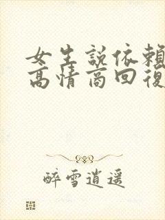 女生说依赖我了高情商回复