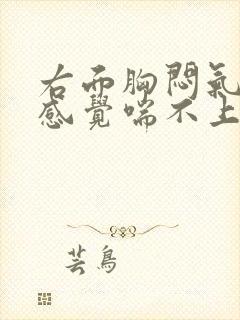 右面胸闷气短,感觉喘不上气有压迫感