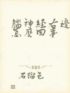 脑神经右边疼是怎么回事