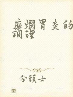 糜烂胃炎的饮食调理