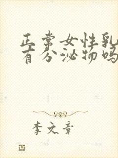 正常女性乳头会有分泌物吗