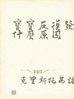 宝宝反复发热是什么原因封面