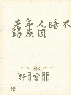 老年人睡不着觉的原因