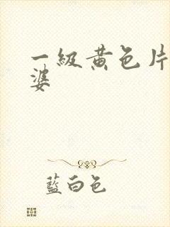 一级黄色片老太婆