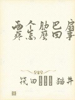 两个肋巴扇中间疼怎么回事