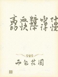 高血糖吃什么降的快降得慢封面