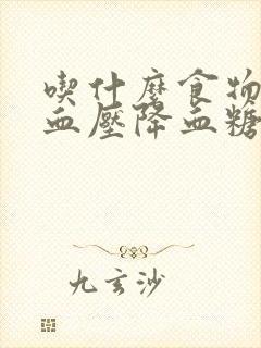 吃什么食物既降血压降血糖封面