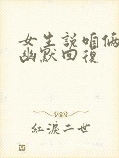 女生说咱俩不熟幽默回复