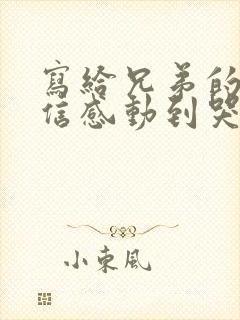 写给兄弟的一封信感动到哭