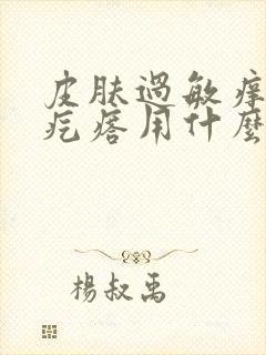 皮肤过敏痒起红疙瘩用什么药