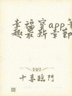 幸福宝app笔趣最新章节免费阅读封面