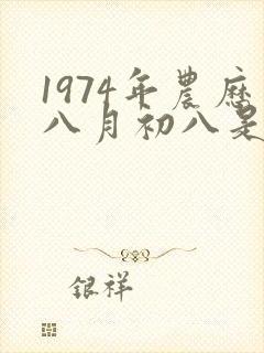 1974年农历八月初八是什么命封面