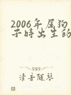 2006年属狗子时出生的男孩命运封面