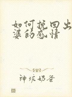 如何挽回出轨老婆的感情