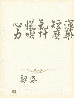 心慌气短浑身无力吃什么药