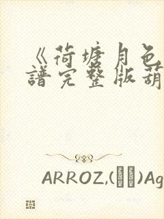 《荷塘月色》简谱完整版葫芦丝