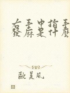 右手中指手指头发麻是什么原因