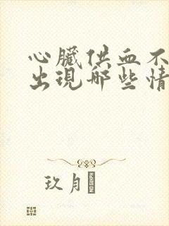 心脏供血不足会出现哪些情况