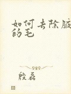 如何去除腋窝下的毛