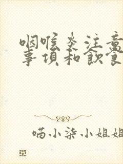 咽喉炎注意哪些事项和饮食