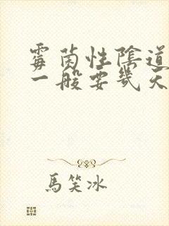 霉菌性阴道发炎一般要几天才会好