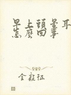 早上头晕耳鸣是怎么回事封面