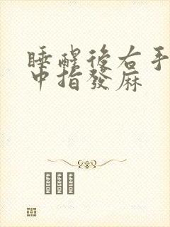 睡醒后右手食指中指发麻