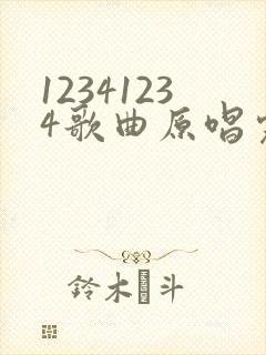 12341234歌曲原唱完整版