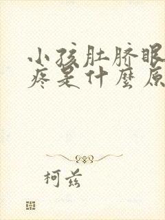 小孩肚脐眼左边疼是什么原因引起的封面