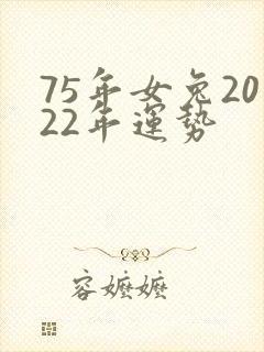 75年女兔2022年运势