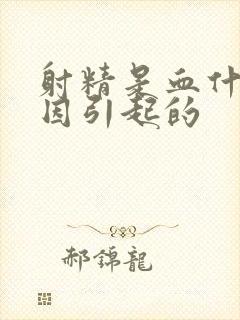 射精是血什么原因引起的封面