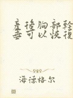 产后胸部干瘪下垂可以恢复吗