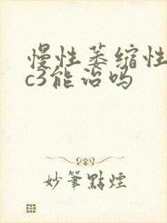 慢性萎缩性胃炎c3能治吗