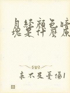 月经颜色暗有血块是什么原因