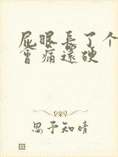 屁眼长了个肉球会痛还硬封面