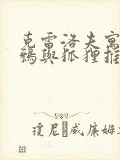 克雷洛夫寓言乌鸦与狐狸推荐